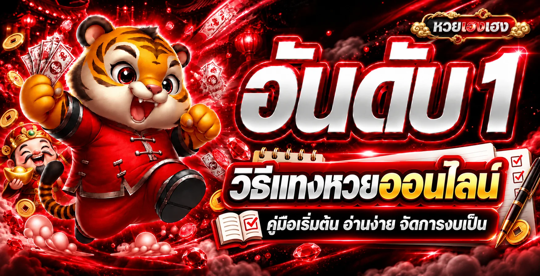 หวยเฮงเฮง | วิธีแทงหวยออนไลน์สำหรับมือใหม่